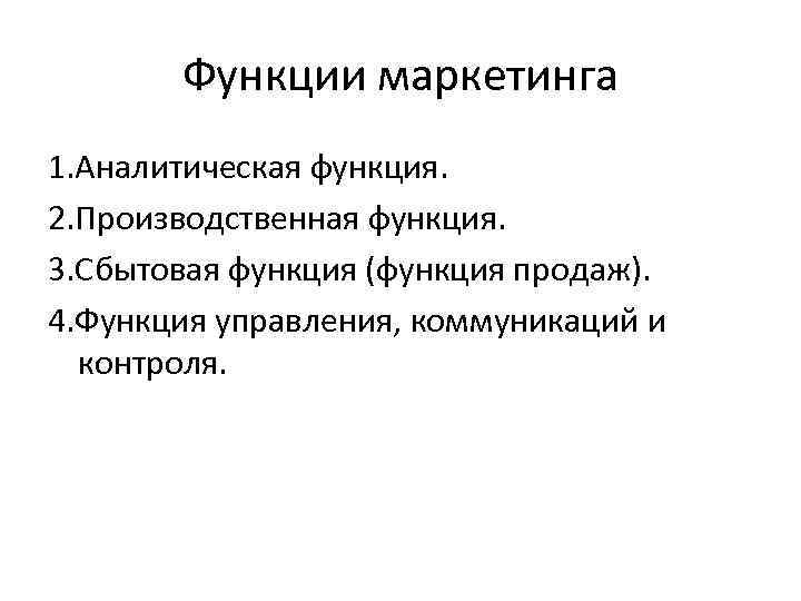 Функции маркетинга 1. Аналитическая функция. 2. Производственная функция. 3. Сбытовая функция (функция продаж). 4.