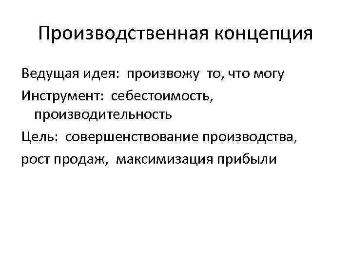 Ведущая идея. Производственная концепция ведущая идея. Цель производственной концепции маркетинга. Производственная концепция цель. Производственная концепция инструментарий.