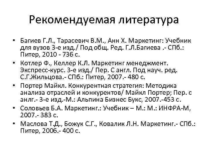 Рекомендуемая литература • Багиев Г. Л. , Тарасевич В. М. , Анн Х. Маркетинг: