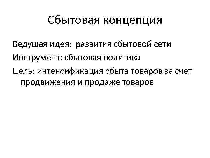 Сбытовая концепция Ведущая идея: развития сбытовой сети Инструмент: сбытовая политика Цель: интенсификация сбыта товаров