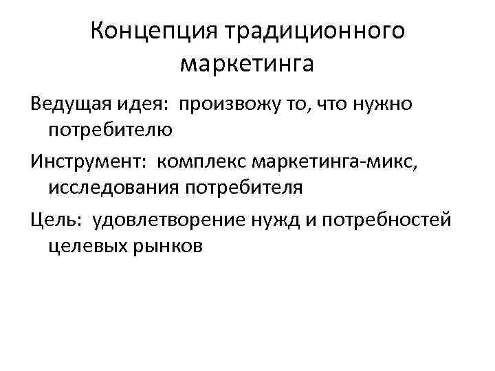 Концепция традиционного маркетинга Ведущая идея: произвожу то, что нужно потребителю Инструмент: комплекс маркетинга-микс, исследования