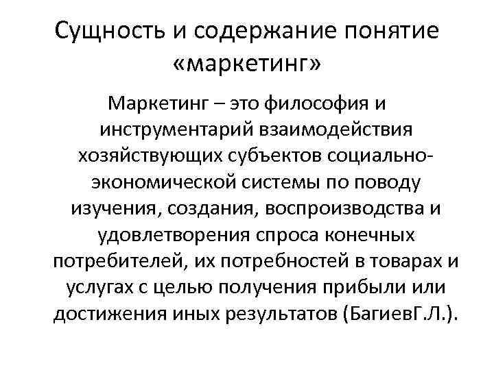 Сущность и содержание понятие «маркетинг» Маркетинг – это философия и инструментарий взаимодействия хозяйствующих субъектов