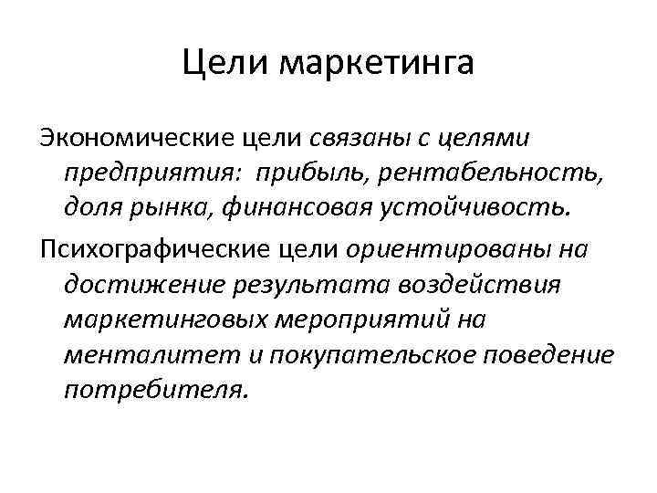 Цели маркетинга Экономические цели связаны с целями предприятия: прибыль, рентабельность, доля рынка, финансовая устойчивость.