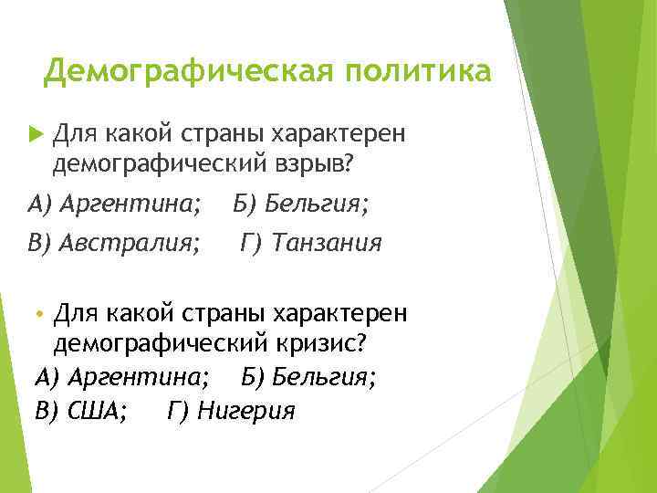 Демографическая политика Для какой страны характерен демографический взрыв? А) Аргентина; Б) Бельгия; В) Австралия;