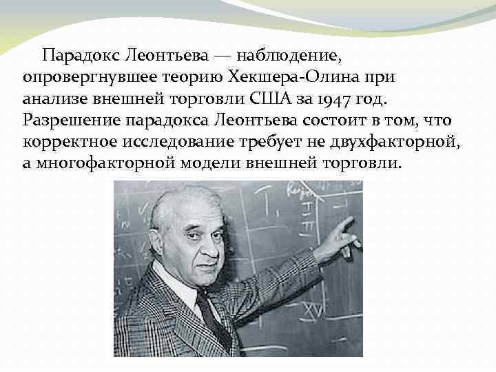 Парадокс Леонтьева — наблюдение, опровергнувшее теорию Хекшера-Олина при анализе внешней торговли США за 1947