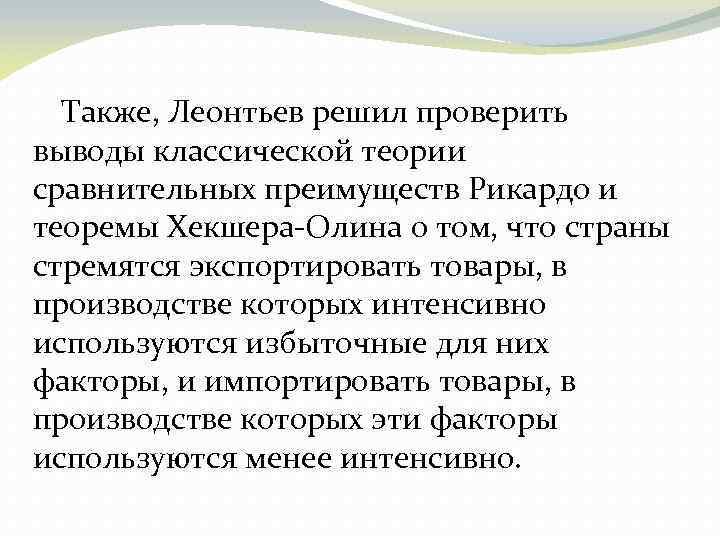 Также, Леонтьев решил проверить выводы классической теории сравнительных преимуществ Рикардо и теоремы Хекшера-Олина о