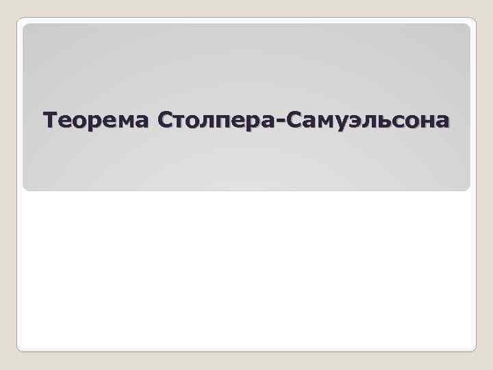 Теорема Столпера-Самуэльсона 