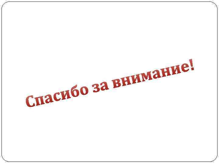 сиб Спа вни за о ие! ан м 