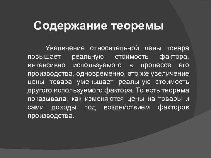 Содержание теоремы Увеличение относительной цены товара повышает реальную стоимость фактора, интенсивно используемого в процессе