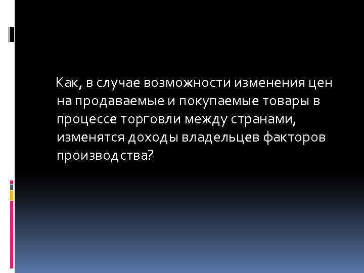 Как, в случае возможности изменения цен на продаваемые и покупаемые товары в процессе торговли