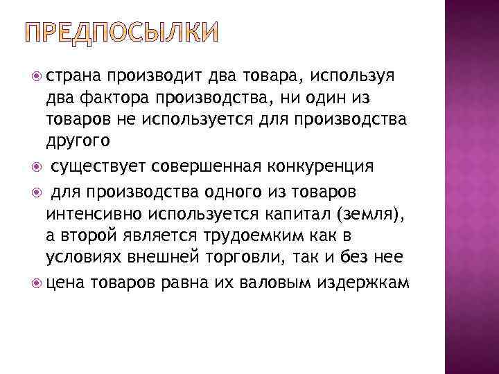  страна производит два товара, используя два фактора производства, ни один из товаров не