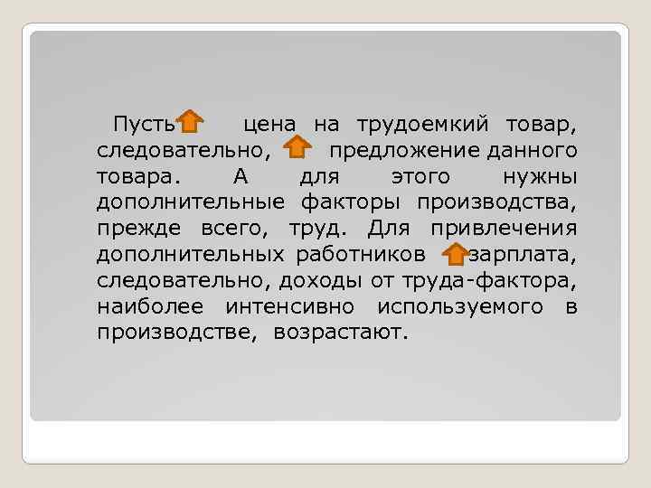Пусть цена на трудоемкий товар, следовательно, предложение данного товара. А для этого нужны дополнительные