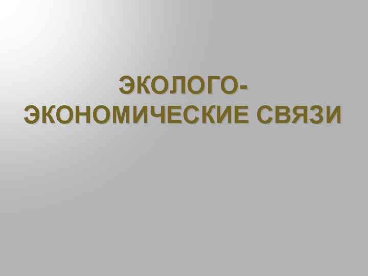 ЭКОЛОГОЭКОНОМИЧЕСКИЕ СВЯЗИ 