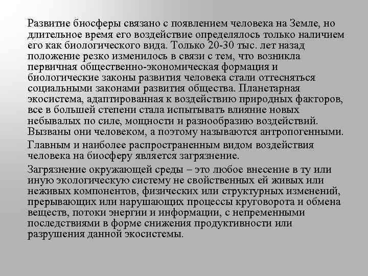Развитие биосферы связано с появлением человека на Земле, но длительное время его воздействие определялось