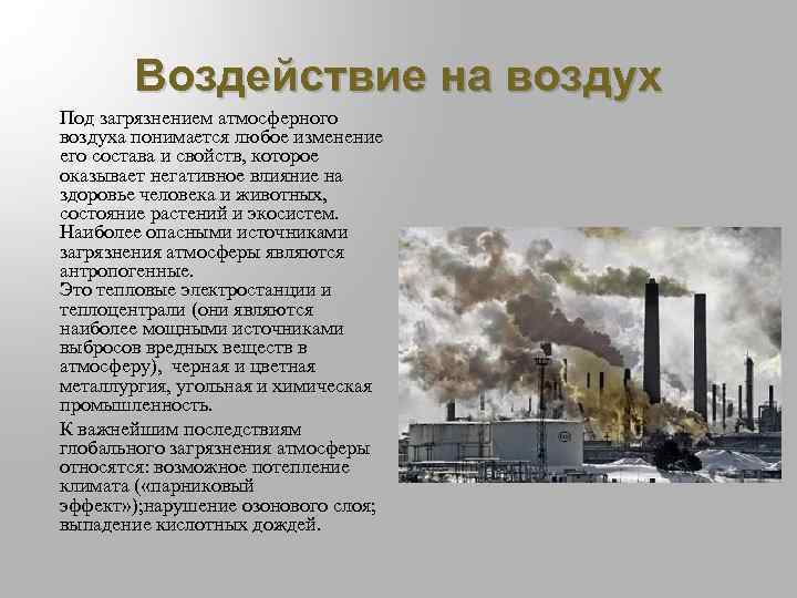 Воздействие на воздух Под загрязнением атмосферного воздуха понимается любое изменение его состава и свойств,