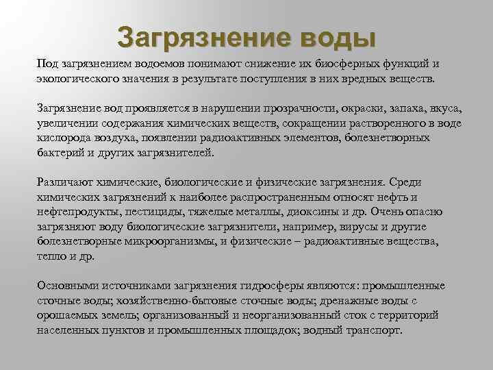 Загрязнение воды Под загрязнением водоемов понимают снижение их биосферных функций и экологического значения в
