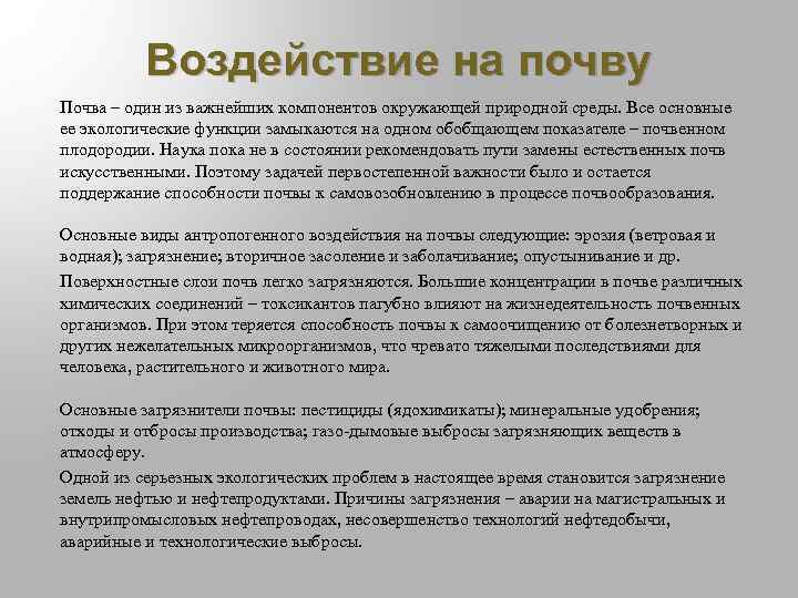 Воздействие на почву Почва – один из важнейших компонентов окружающей природной среды. Все основные