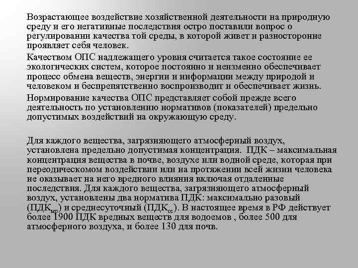 Возрастающее воздействие хозяйственной деятельности на природную среду и его негативные последствия остро поставили вопрос