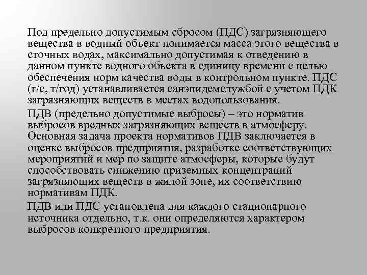 Под предельно допустимым сбросом (ПДС) загрязняющего вещества в водный объект понимается масса этого вещества