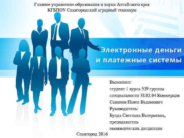Главное управление образования и науки Алтайского края КГБПОУ Славгородский аграрный техникум Электронные деньги и