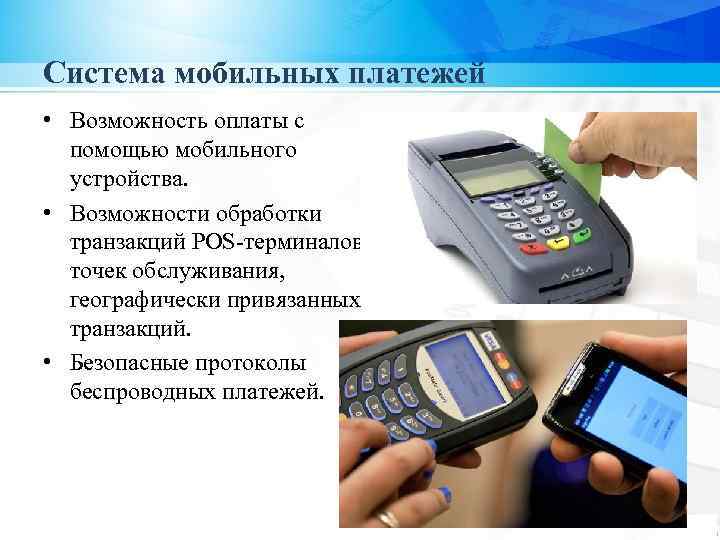 Система мобильных платежей • Возможность оплаты с помощью мобильного устройства. • Возможности обработки транзакций