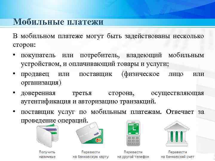 Мобильные платежи В мобильном платеже могут быть задействованы несколько сторон: • покупатель или потребитель,