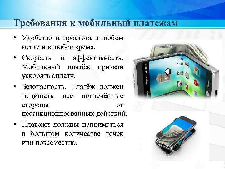 Требования к мобильный платежам • Удобство и простота в любом месте и в любое