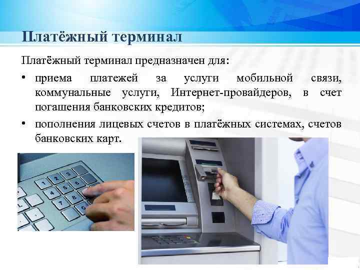 Платёжный терминал предназначен для: • приема платежей за услуги мобильной связи, коммунальные услуги, Интернет-провайдеров,