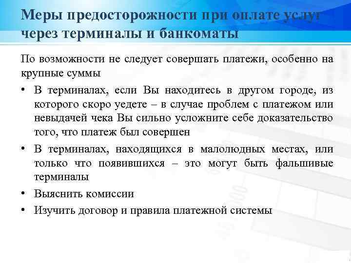 Меры предосторожности при оплате услуг через терминалы и банкоматы По возможности не следует совершать