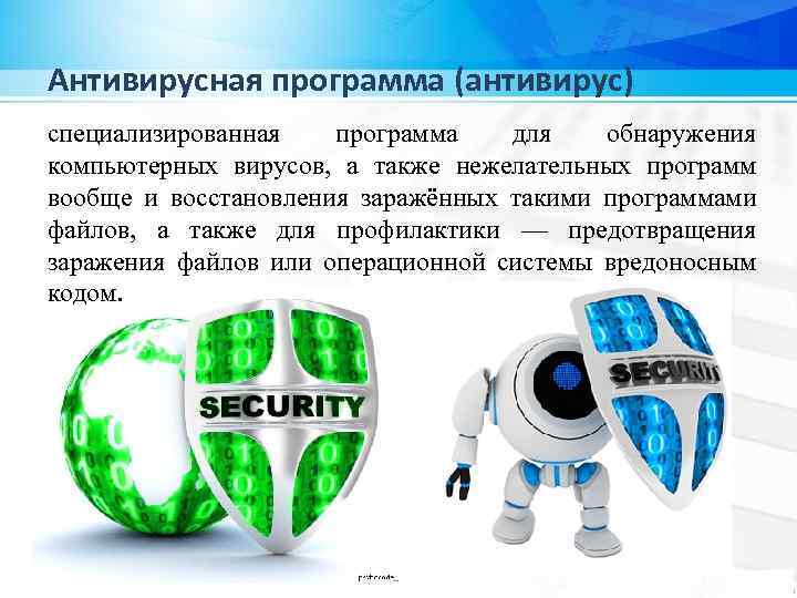 Антивирусная программа (антивирус) специализированная программа для обнаружения компьютерных вирусов, а также нежелательных программ вообще