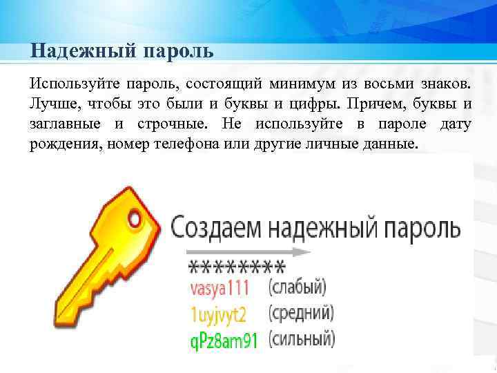 Надежный пароль Используйте пароль, состоящий минимум из восьми знаков. Лучше, чтобы это были и