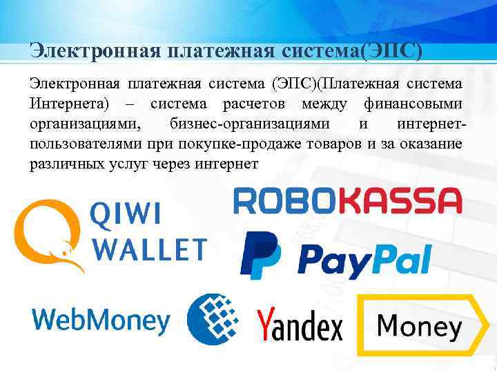 Электронная платежная система(ЭПС) Электронная платежная система (ЭПС)(Платежная система Интернета) – система расчетов между финансовыми