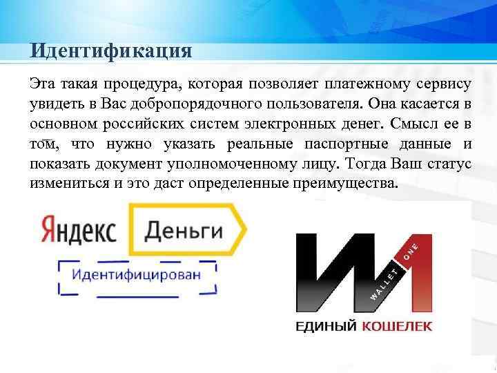 Идентификация Эта такая процедура, которая позволяет платежному сервису увидеть в Вас добропорядочного пользователя. Она