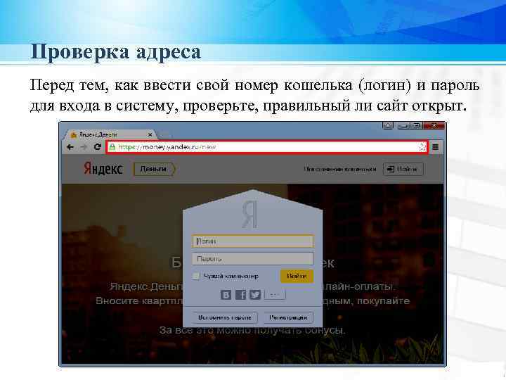Проверка адреса Перед тем, как ввести свой номер кошелька (логин) и пароль для входа
