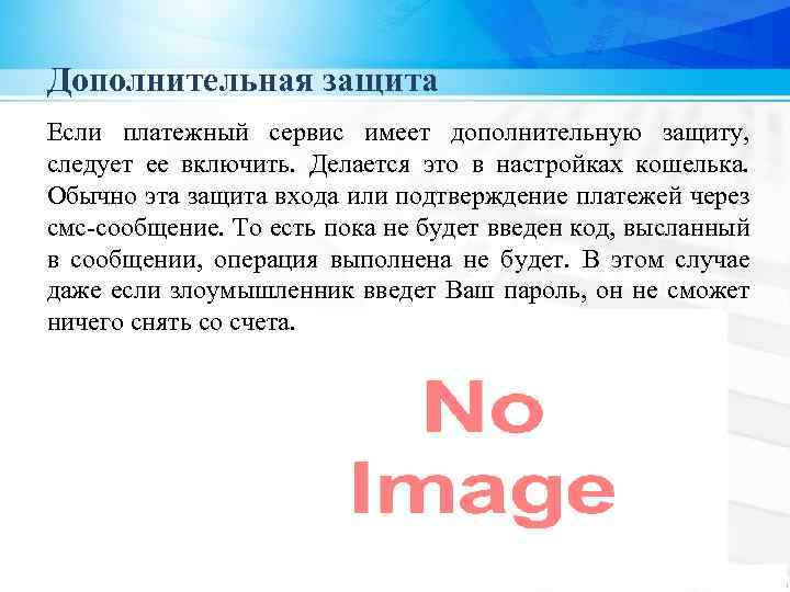 Дополнительная защита Если платежный сервис имеет дополнительную защиту, следует ее включить. Делается это в