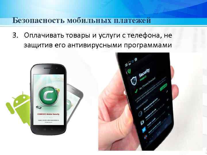 Безопасность мобильных платежей 3. Оплачивать товары и услуги с телефона, не защитив его антивирусными