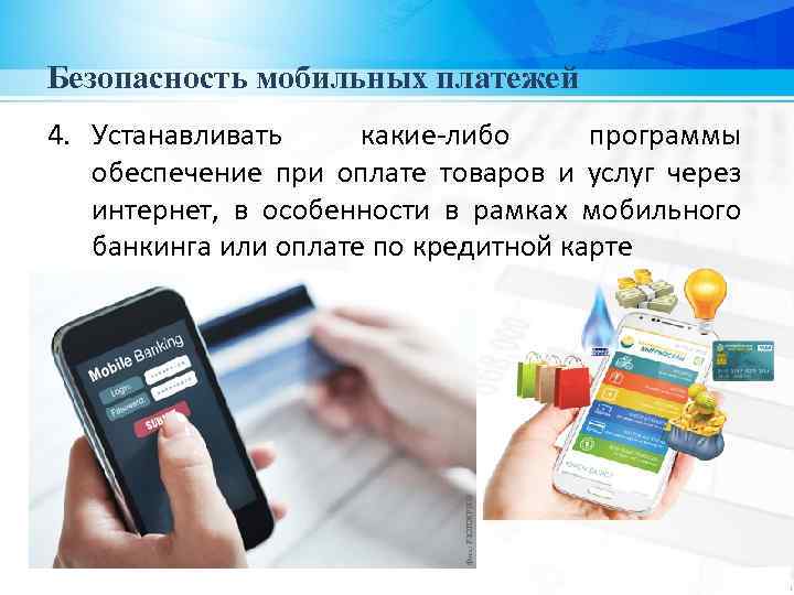 Безопасность мобильных платежей 4. Устанавливать какие-либо программы обеспечение при оплате товаров и услуг через