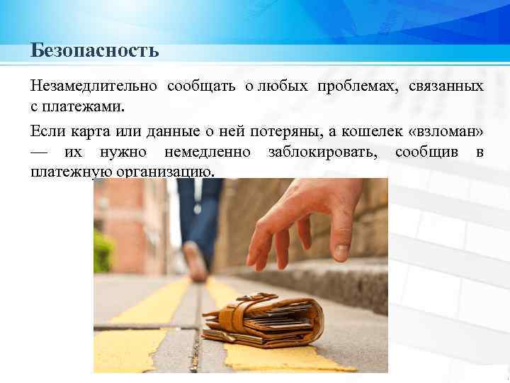 Безопасность Незамедлительно сообщать о любых проблемах, связанных с платежами. Если карта или данные о