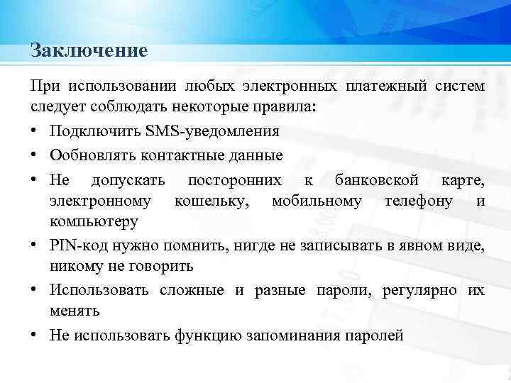 Заключение При использовании любых электронных платежный систем следует соблюдать некоторые правила: • Подключить SMS-уведомления