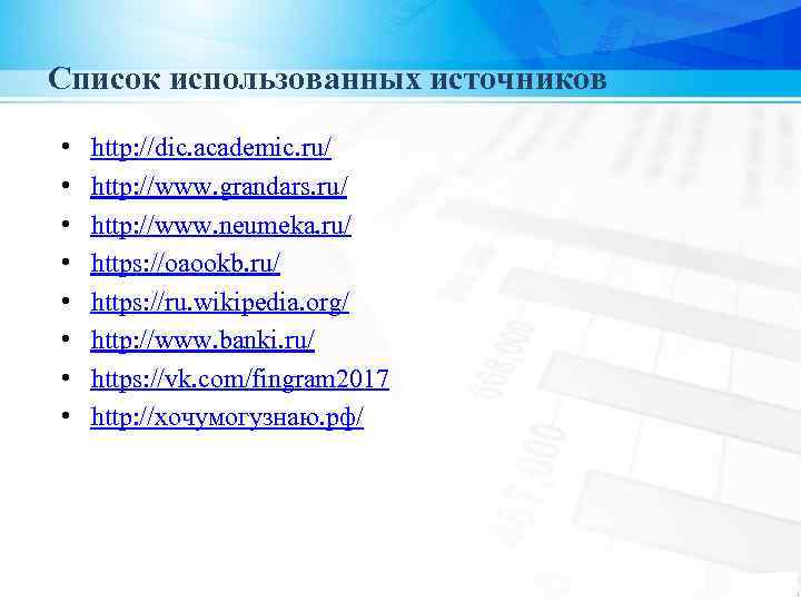 Список использованных источников • • http: //dic. academic. ru/ http: //www. grandars. ru/ http: