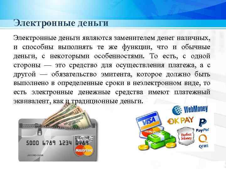 Электронные деньги являются заменителем денег наличных, и способны выполнять те же функции, что и