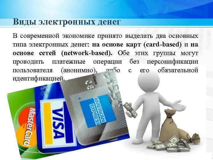 Виды электронных денег В современной экономике принято выделать два основных типа электронных денег: на
