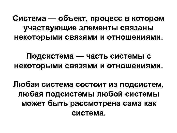 Система — объект, процесс в котором участвующие элементы связаны некоторыми связями и отношениями. Подсистема