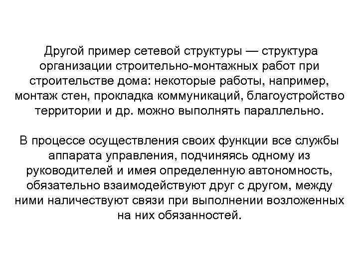 Другой пример сетевой структуры — структура организации строительно-монтажных работ при строительстве дома: некоторые работы,