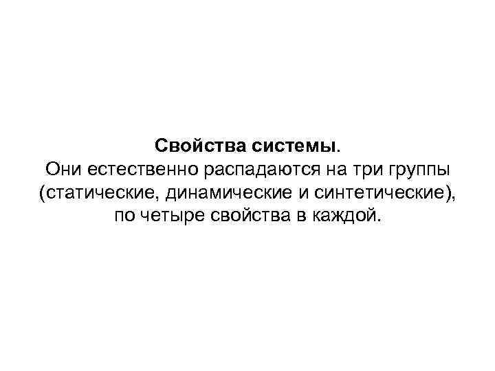 Свойства системы. Они естественно распадаются на три группы (статические, динамические и синтетические), по четыре