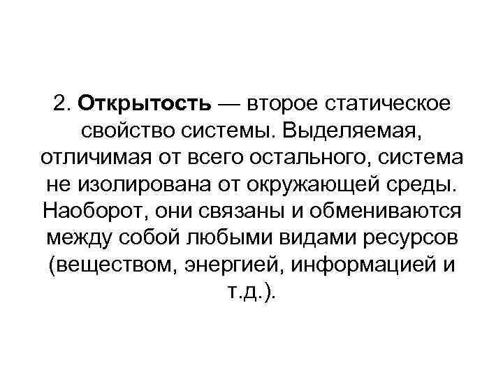 2. Открытость — второе статическое свойство системы. Выделяемая, отличимая от всего остального, система не