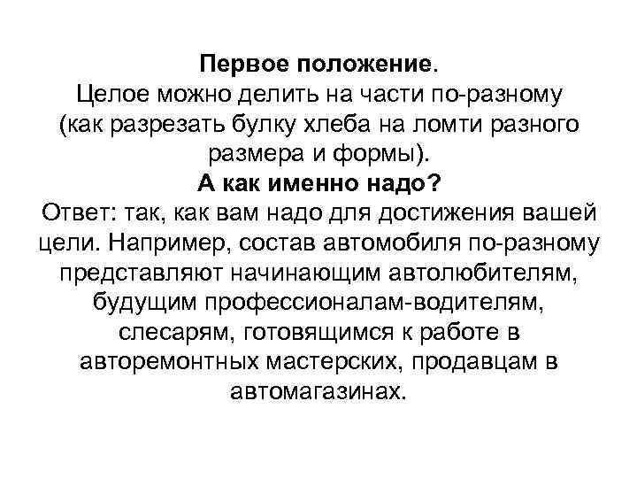 Первое положение. Целое можно делить на части по-разному (как разрезать булку хлеба на ломти