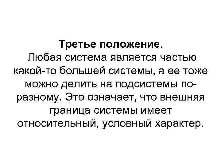 Третье положение. Любая система является частью какой-то большей системы, а ее тоже можно делить