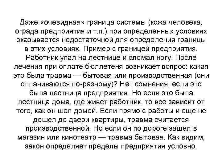 Даже «очевидная» граница системы (кожа человека, ограда предприятия и т. п. ) при определенных