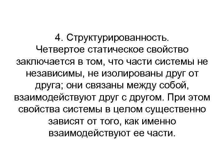 4. Структурированность. Четвертое статическое свойство заключается в том, что части системы не независимы, не